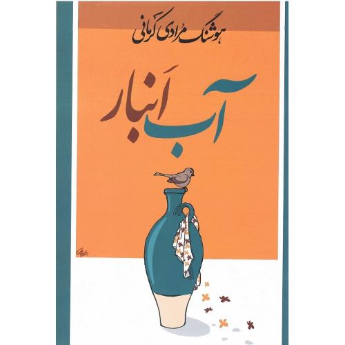 آب انبار