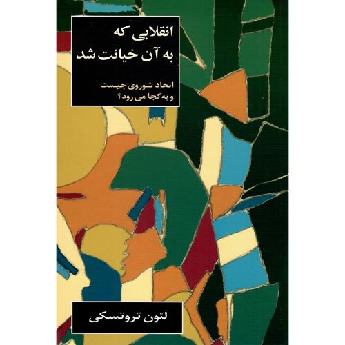 انقلابی  که به آن خیانت شد؛ اتحاد شوروی چیست و به کچا می‌رود؟