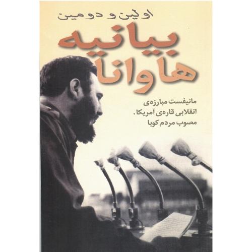 اولین و دومین بیانیه هاوانا