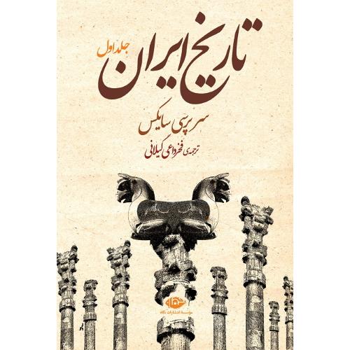 تاریخ ایران؛ سر پرسی سایکس؛ دوجلدی؛ نشر نگاه