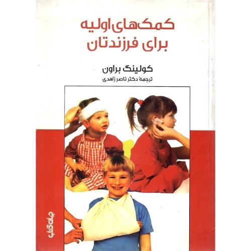 کمک‌های اولیه برای فرزندان