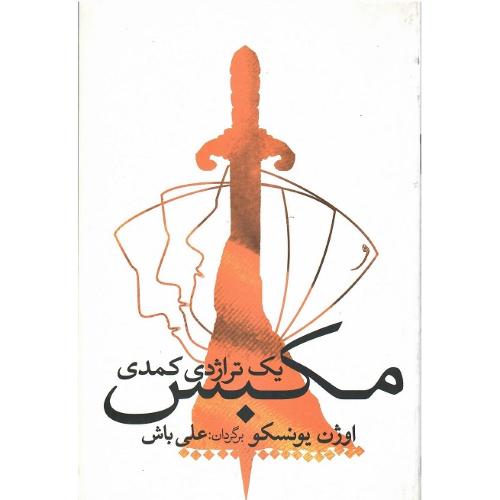 مکبس؛ یک تراژدی کمدی