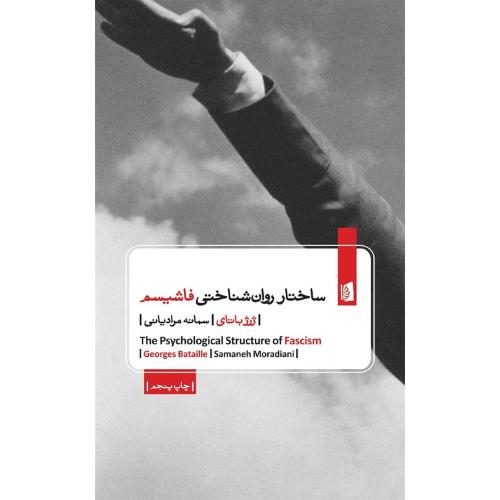 ساختار روانشناختی فاشیسم