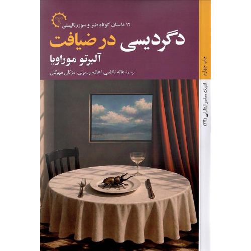 دگردیسی در ضیافت