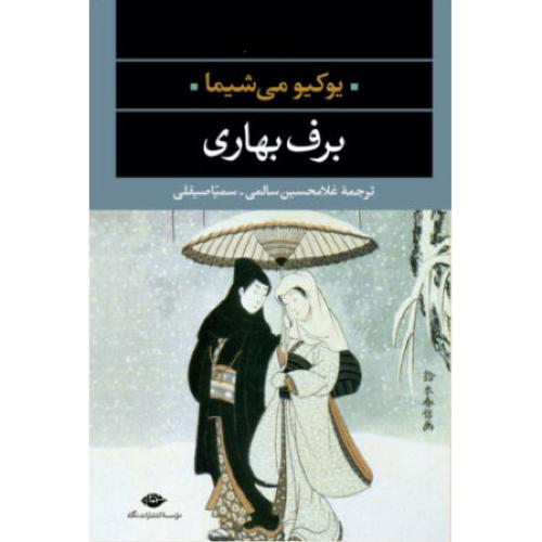 برف بهاری