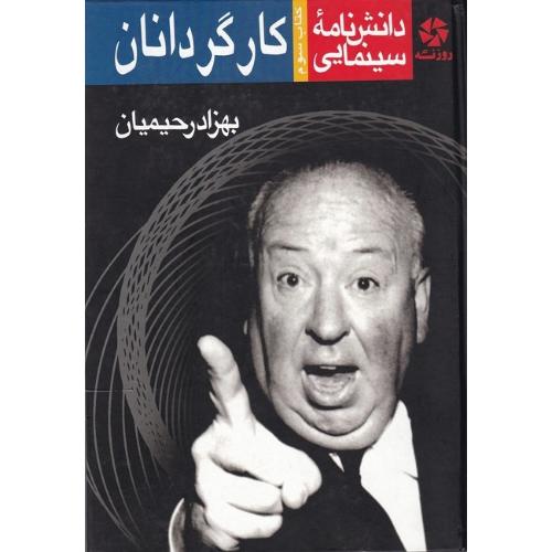 دانش‌نامه سینمایی کارگردانان؛ جلد سوم