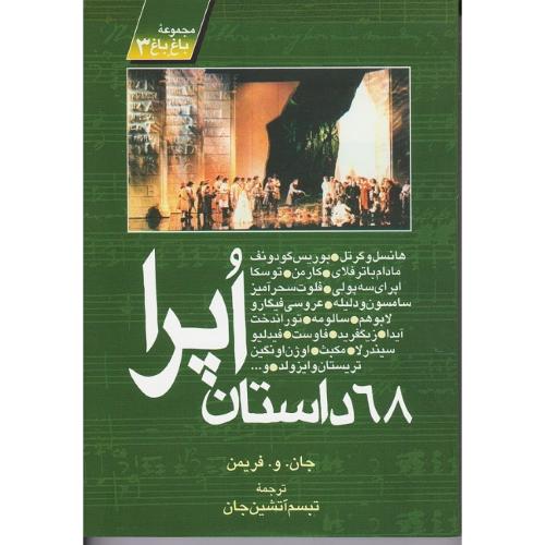 68 داستان اپرا