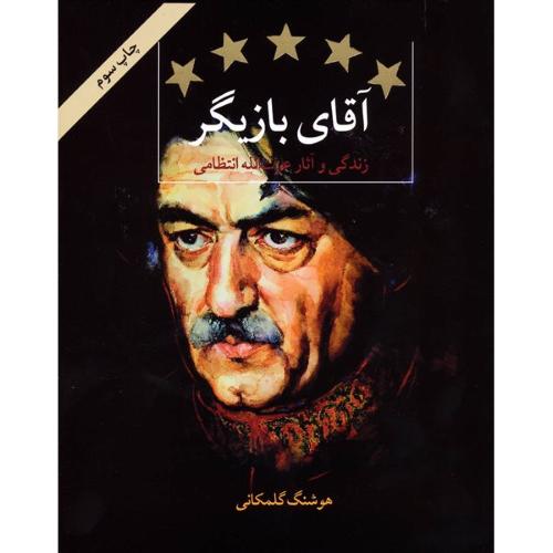 آقای بازیگر؛ زندگی و آثار عزت‌الله انتظامی