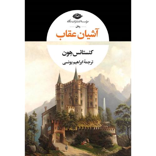 آشیان عقاب
