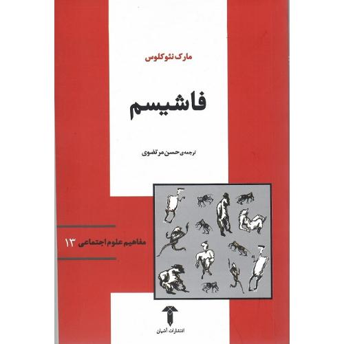 مفاهیم علوم اجتماعی 13؛ فاشیسم؛ نشر آشیان