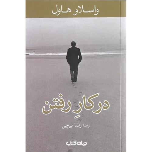 درکار رفتن