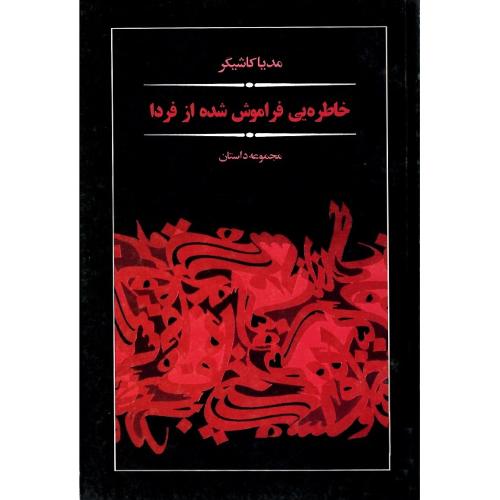 خاطره‌ای فراموش شده