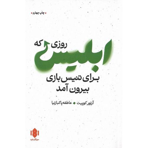 روزی که ابلیس برای تنیس بیرون آمد