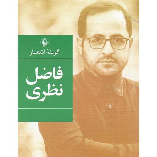 گزینه اشعار فاضل نظری؛ جیبی؛ مروارید