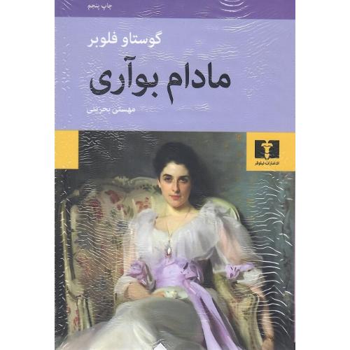 مادام بوآری؛ جلد سخت؛ نشر نیلوفر