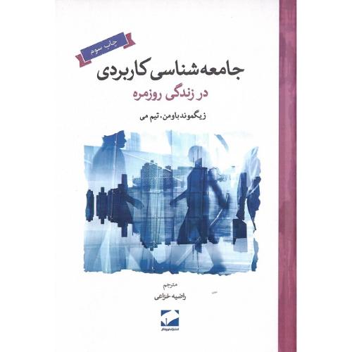 جامعه شناسی کاربردی در زندگی