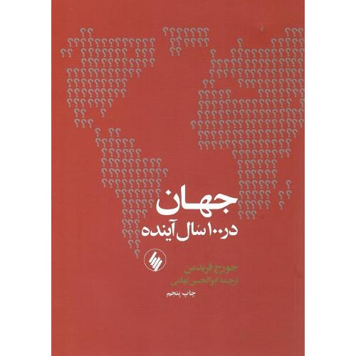 جهان در 100سال آینده