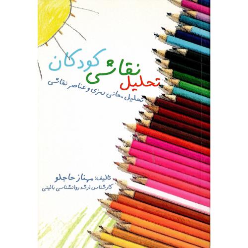 تحلیل نقاشی کودکان