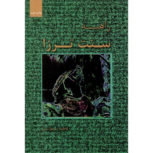راهبه سنت‌ترزا