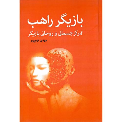 بازیگر راهب