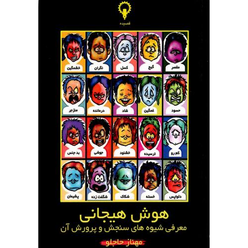هوش هیجانی؛ قصیده
