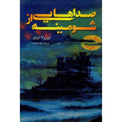 صداهایی از شومینه