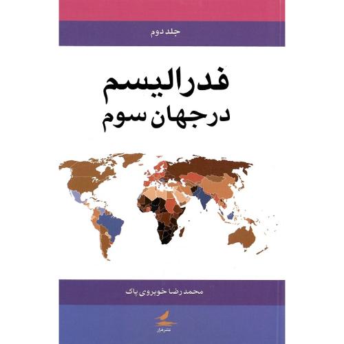 فدرالیسم در جهان سوم؛ 2جلدی
