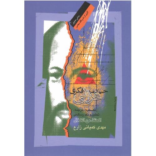 حیات فکری غزالی
