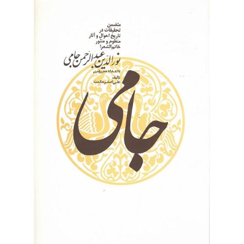 نورالدین عبدالرحمان جامی