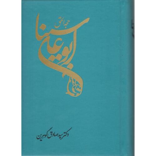 حجه‌الحق ابوعلی سینا