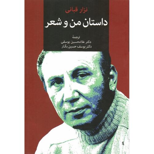 داستان من و شعر