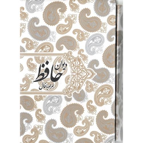دیوان حافظ؛ قطع رقعی کوچک؛ قاب‌دار؛ نشر صدای معاصر
