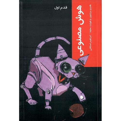 هوش مصنوعی؛ قدم اول