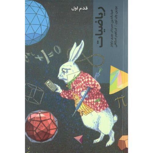 ریاضیات؛ قدم اول