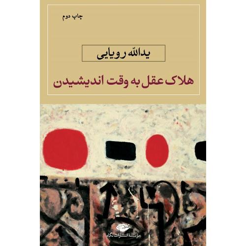 هلاک عقل به وقت اندیشیدن
