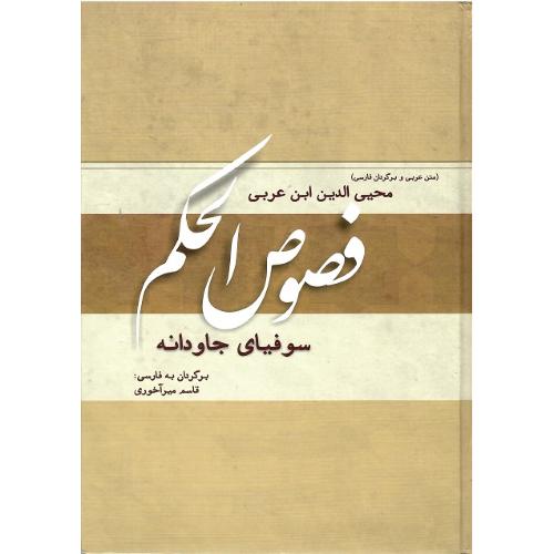 فصوص الحکم؛ سوفیای جاودانه