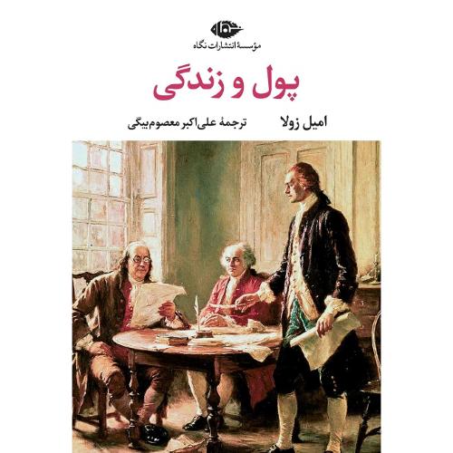 پول و زندگی