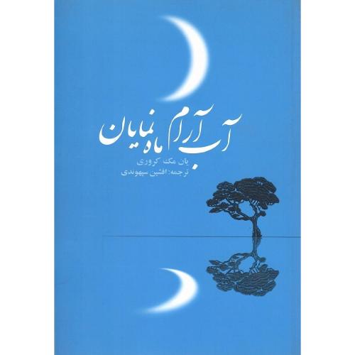 آب آرام  ماه نمایان