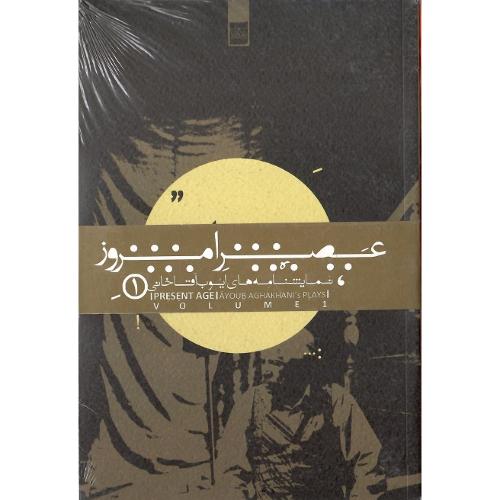 عصر امروز؛ نمایشنامه 1