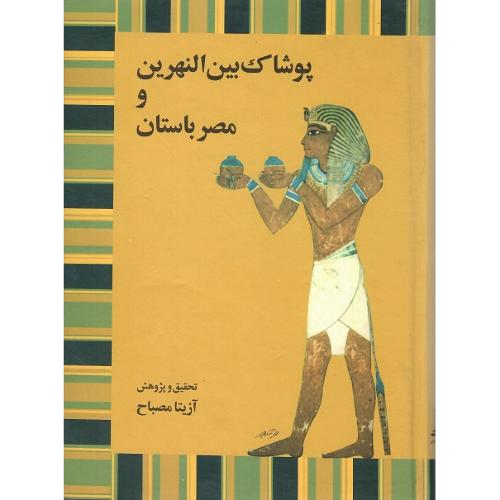 پوشاک بین‌النهرین و مصر
