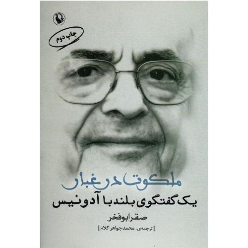 ملکوت در غبار