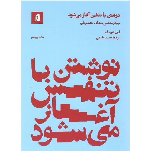نوشتن با تنفس آغاز می‌شود