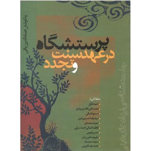 پرستشگاه در عهد سنت و تجدد
