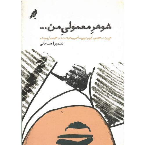 شوهر معمولی من
