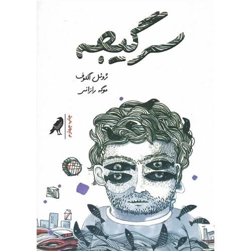 سرگیجه؛ نشر کلاغ