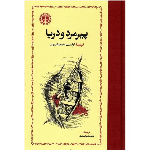 پیرمرد و دریا؛ جلد سخت