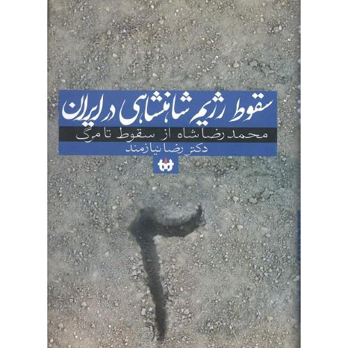 سقوط‌رژیم‌شاهنشاهی‌درایران؛جلددوم؛محمدرضاشاه‌ازسقوط‌تامرگ