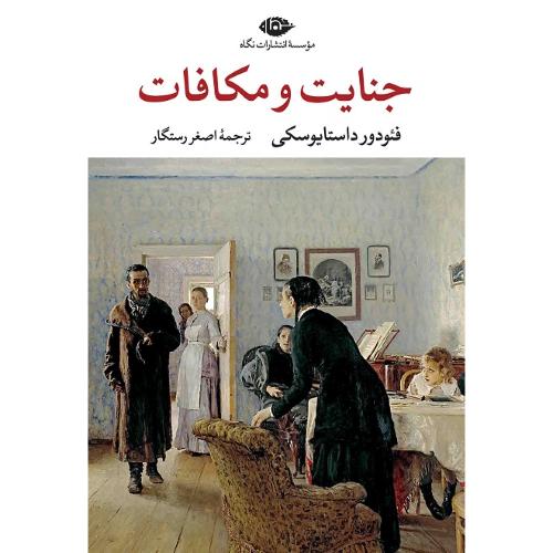 جنایت و مکافات؛ نشر نگاه