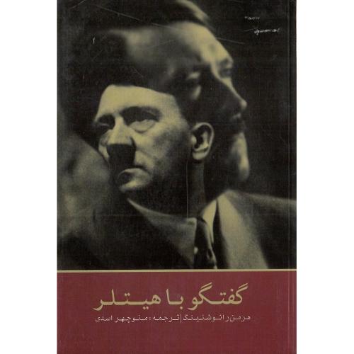 گفتگو با  هیتلر