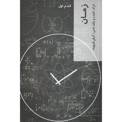 زمان؛ قدم اول؛ نشر شیرازه کتاب ما